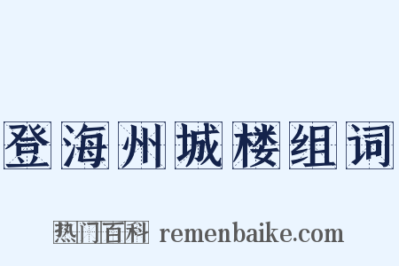 登海州城楼组词是什么意思的图片